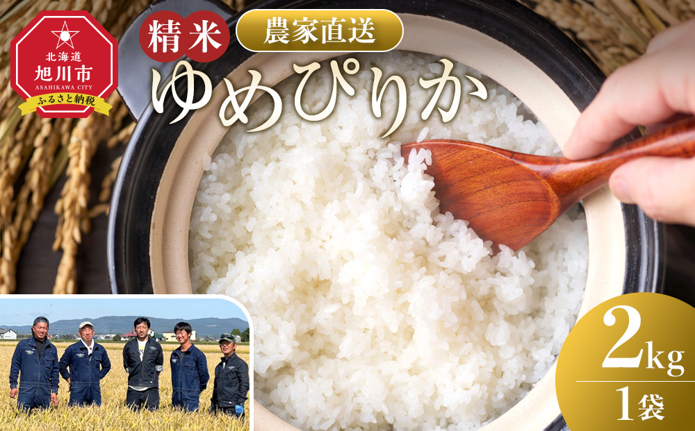 【11月配送】ゆめぴりか精米2kg(2kg×1袋) 令和7年産_05296