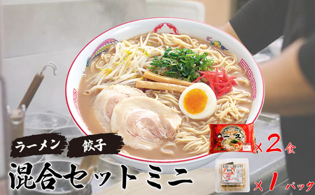 『一久』人気の「混合セットミニ」（ラーメン2食・ギョーザ1パック） AP11-FN