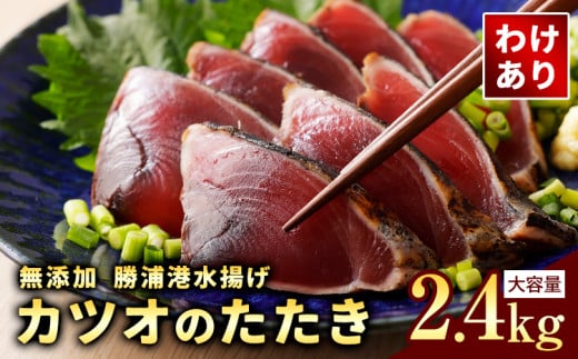 【訳あり】大きさ不揃い 無添加 勝浦港水揚げ カツオのたたき 合計 約2.4kg 株式会社西川《90日以内に出荷予定(土日祝除く)》千葉県 勝浦市 訳あり ご家庭用 カツオ 鰹 たたき 送料無料【配送不可地域あり】（離島） st-p