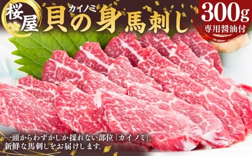 【熊本と畜】 馬刺し 貝の身 カイノミ 300g 霜降り 赤身 バラ 馬肉 お肉 馬刺 冷凍 熊本県 湯前町