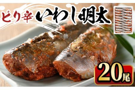 ピリ辛いわし明太(20尾)明太子 めんたいこ イワシ 鰯 海鮮 魚介類 惣菜 加工品 おかず おつまみ 福岡＜離島配送不可＞【ksg0527】【マル五】