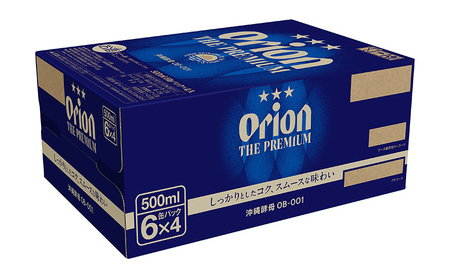 オリオンビール　オリオン ザ・プレミアム　500ml缶・24本 沖縄 orion プレミアム 特別 beer ビール 青い海 リゾート 夏 家飲み アウトドア バーベキュー スポーツ観戦 ビーチ リラ