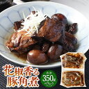 【ふるさと納税】花椒香る 豚角煮 約70g×5P（10食）計約350g 角煮 豚の角煮 豚肉 煮豚 花椒 惣菜 煮物 ご飯のお供 おつまみ 常温保存 お取り寄せ 茨城県 神栖市 送料無料