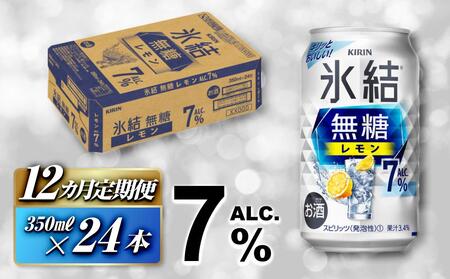 【12ヵ月定期便】キリン 氷結無糖レモン Alc.7％ 350ml×24本　【定期便・ お酒 アルコール アルコール飲料 晩酌 家飲み 宅飲み 飲み会 集まり バーベキュー BBQ イベント 飲み物 柑橘系 】 ●