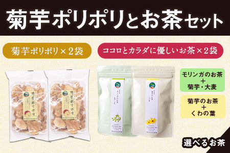 菊芋ポリポリと選べるお茶(10包入り)セット選べるお茶【モリンガ&菊芋+くわの葉】 《30日以内に出荷予定(土日祝除く)》熊本県 大津町 菊芋茶 FSSC22000取得 ビーツ レモングラス モリンガ 大麦 くわの葉 はとむぎ 株式会社阿蘇自然の恵み総本舗