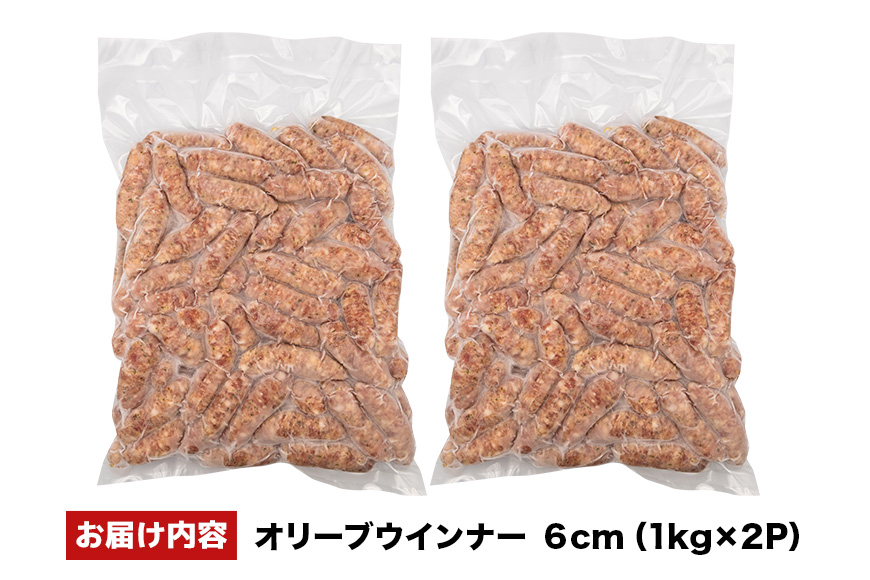 オリーブウインナー6cm 2kg（1kg×2P） 沖縄県 浦添市 肉 豚肉 豚 食品 オリーブ ウインナー ソーセージ 人気 ギフト BBQ BS40