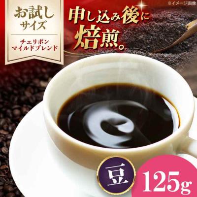 ふるさと納税 大洲市 【お試し】コーヒー豆 チェリボンマイルドブレンド 125g[AGCU029-1]