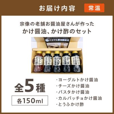 ふるさと納税 宗像市 宗像の老舗お醤油屋さんが作ったかけ醤油、かけ酢のセット【道の駅むなかた】_HA1023 |  | 03