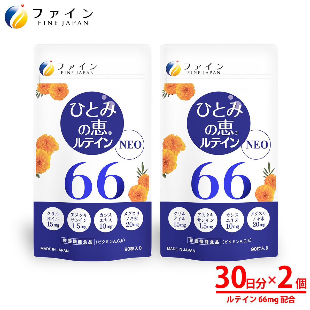 ひとみの恵ルテイン66 90粒 2個セット(60日分) | 兵庫県 上郡町 目 ソフトカプセル 栄養 栄養機能 スマホ疲れ