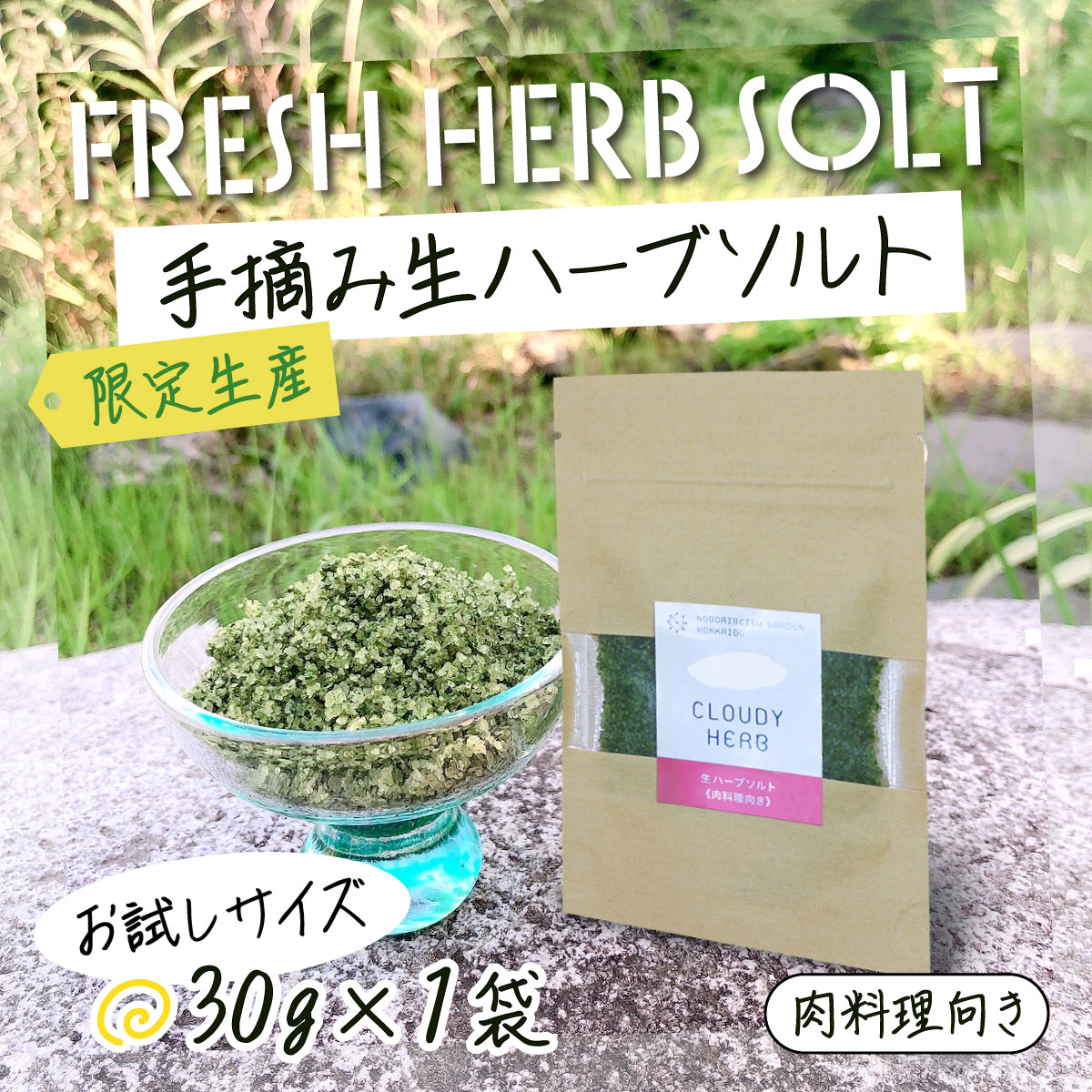 手摘み生ハーブソルトお試しセット　[bh-0809]