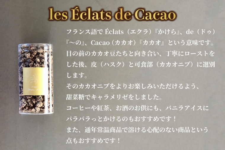 les Éclats de Cacao (3個)│ チョコ チョコレート ガーナ カカオ（AH007）