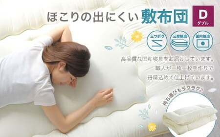 敷布団 ダブルサイズ 日本製 （ほこりの出にくい敷布団） 布団 ふとん 寝具 睡眠 ダブル 敷き布団 静岡 静岡県 菊川市