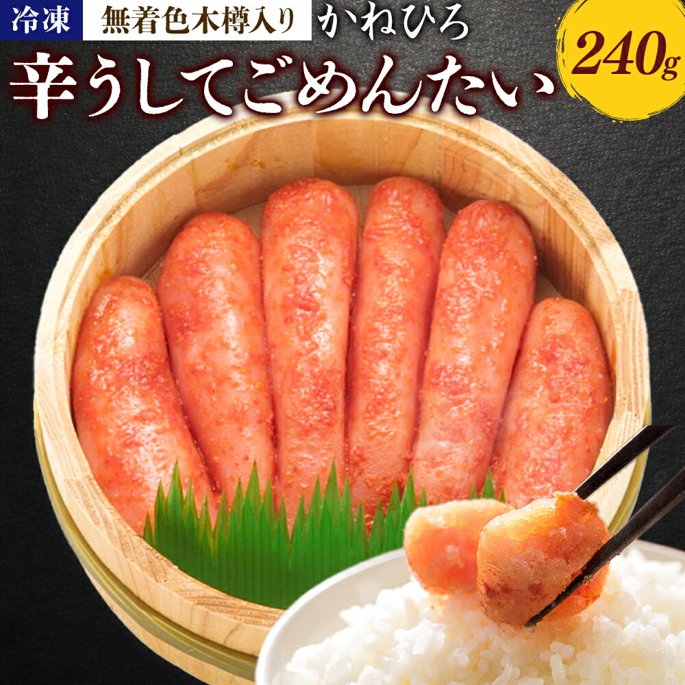 【ふるさと納税】明太子 辛うしてごめんたい 無着色木樽入り 240g かねひろ 地域商社ふるさぽ 《90日以内に出荷予定(土日祝除く)》福岡県 鞍手郡 鞍手町 明太子 辛子明太子 めんたいこ たらこ 柚子 ぴり辛