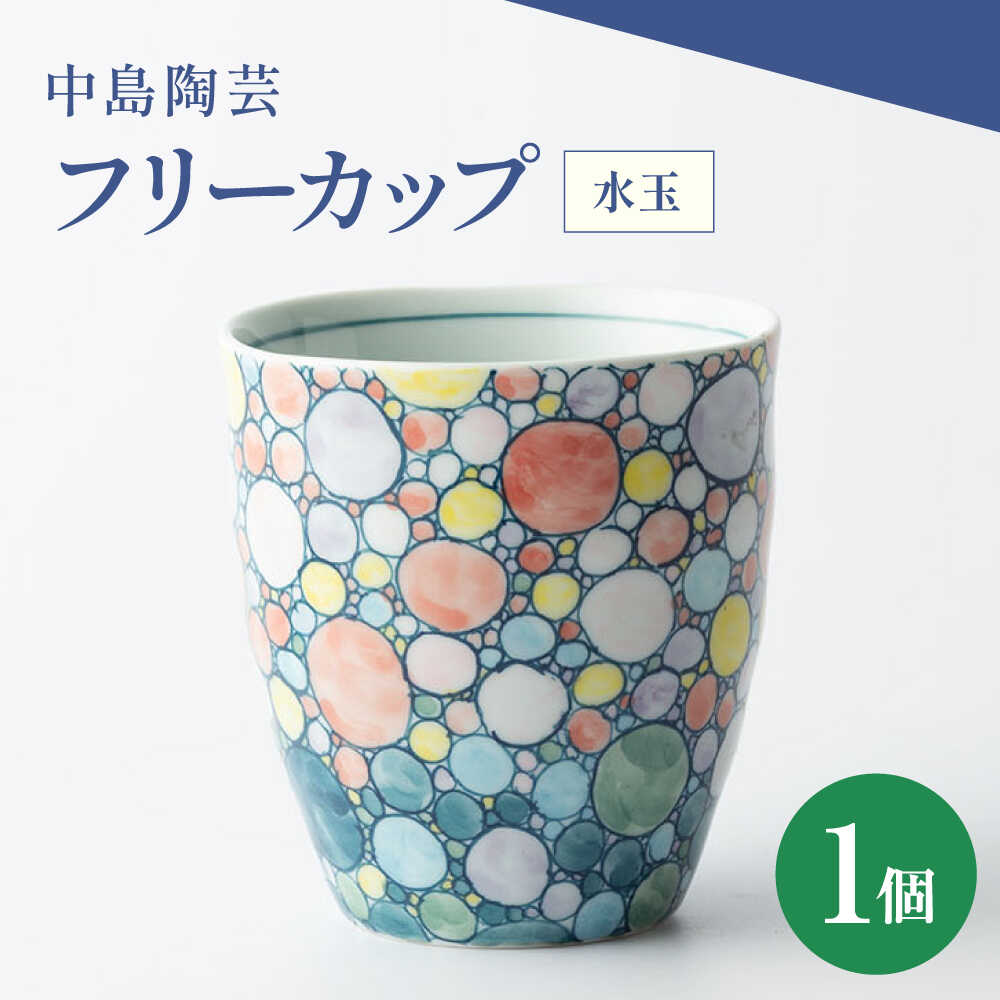 【ふるさと納税】【楽天限定】中島陶芸 フリーカップ 水玉[UCG020]