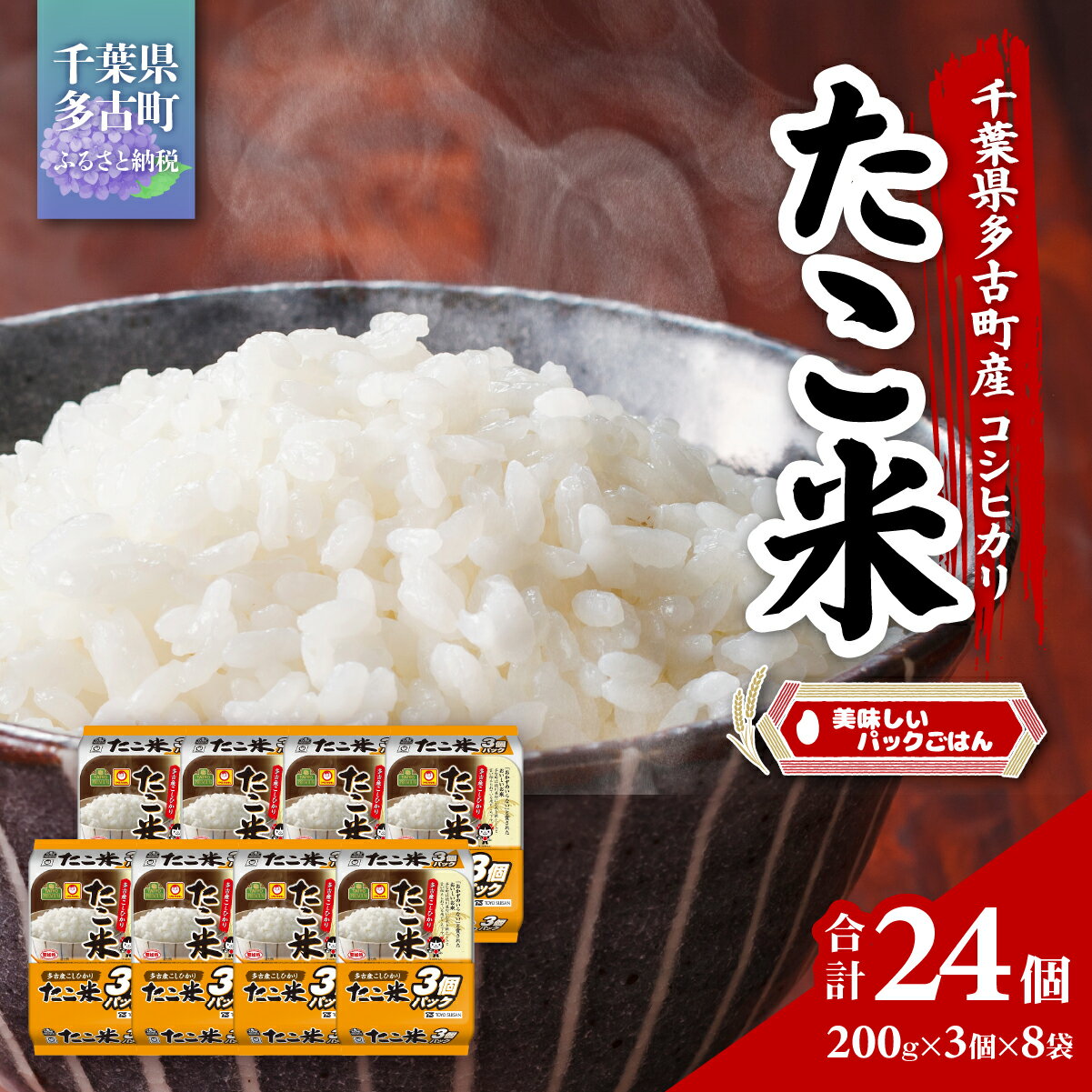 【ふるさと納税】千葉県多古町産コシヒカリ「たこ米」　美味しいパックごはん【配送不可地域：離島・沖縄県】【TAKW001】