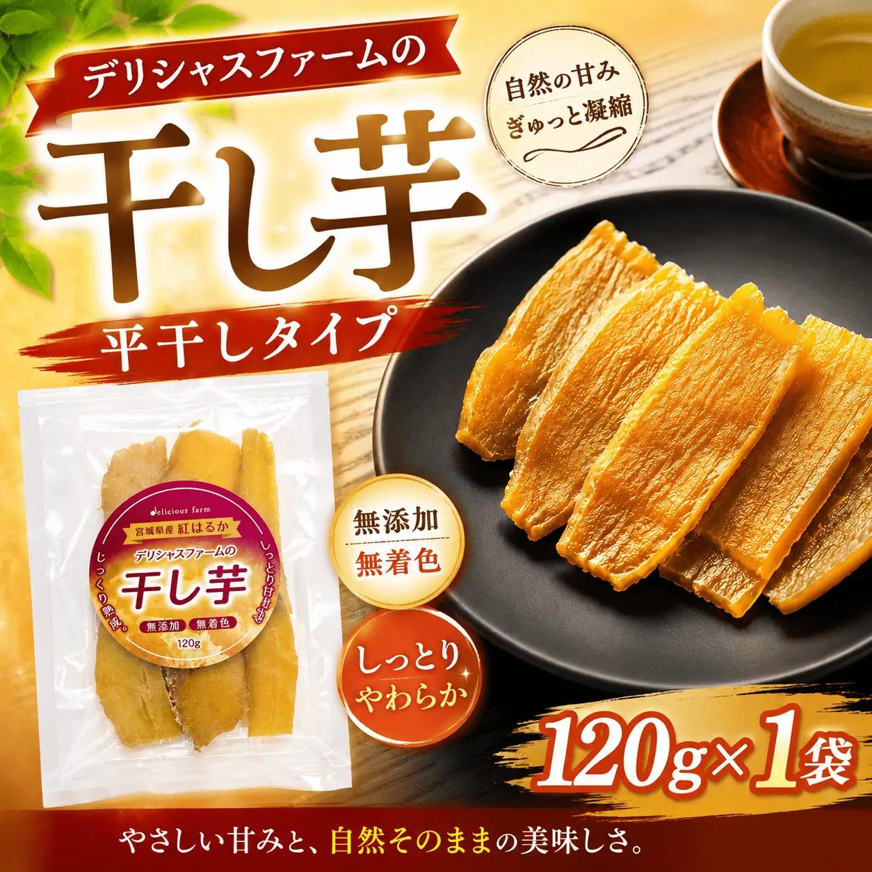 デリシャスファームの干し芋 平干しタイプ 120g×1袋セット【delf052】