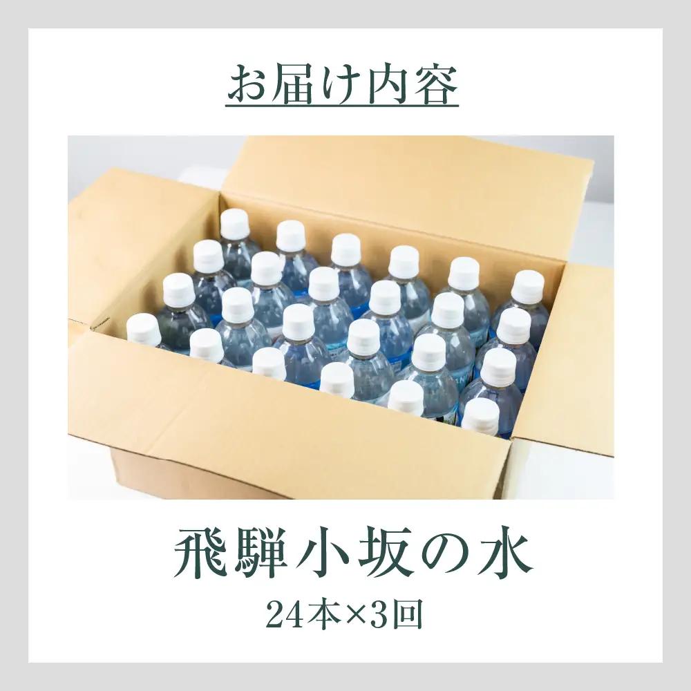 【先行予約2026年11月から発送開始】【定期便 3回】飛騨小坂の水（ナチュラルミネラルウォーター）500ml×24本（1箱24本入り）× 3カ月【110-A】