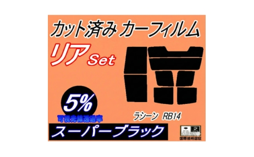 リア (s) ラシーン RB14 (5%) カット済み カーフィルム RFNB RHNB14【1709664】