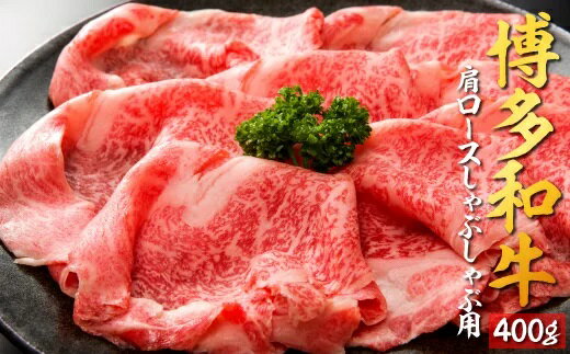 【ふるさと納税】博多和牛肩ロースしゃぶしゃぶ用400g.B278