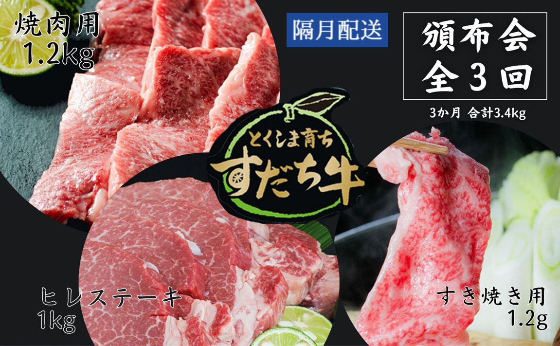 
頒布会 隔月配送 3回お届け すだち牛 焼き肉用1.2kg ＆ すき焼き用1.2kg & ヒレ1kg 合計3.4kg
