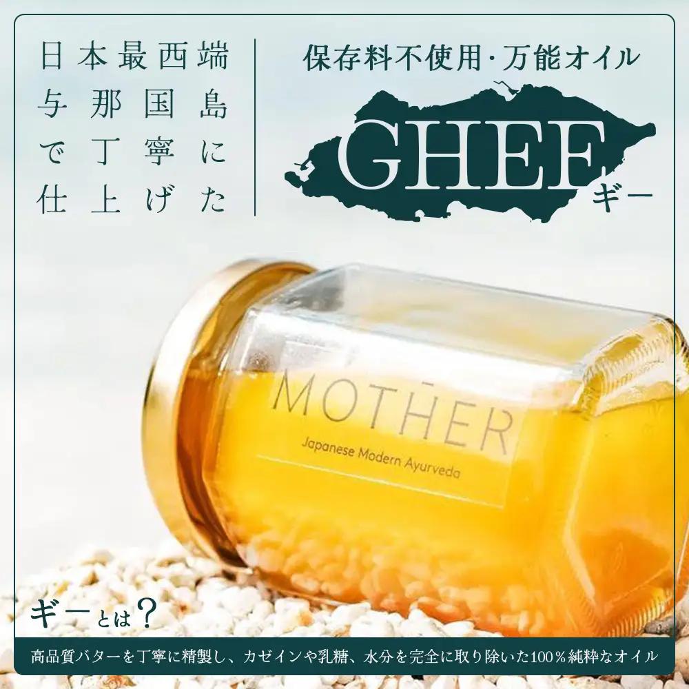 「与那国島製造MOTHER　GHEE」350g×1本 MG-4 ギー バターオイル バター 美容 健康 バターコーヒー グラスフェッドミルク アーユルヴェーダ オーガニック