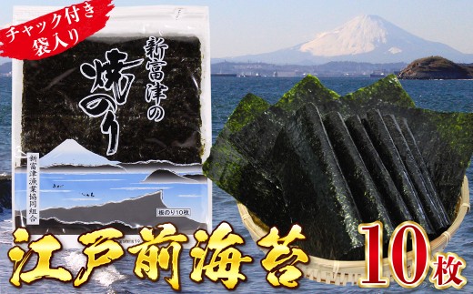 新富津の焼のり1帖（10枚×1袋）　	新富津の焼のり 1帖 1袋 10枚 海苔 のり 焼き海苔 国産 おすすめ 希少 板のり 江戸前 風味 香り 全型 チャック付 家庭用 千葉県 富津市 おにぎり 手巻き寿司 海苔巻き のり弁 おにぎらず 磯辺餅 新富津漁業協同組合 漁協 5000円