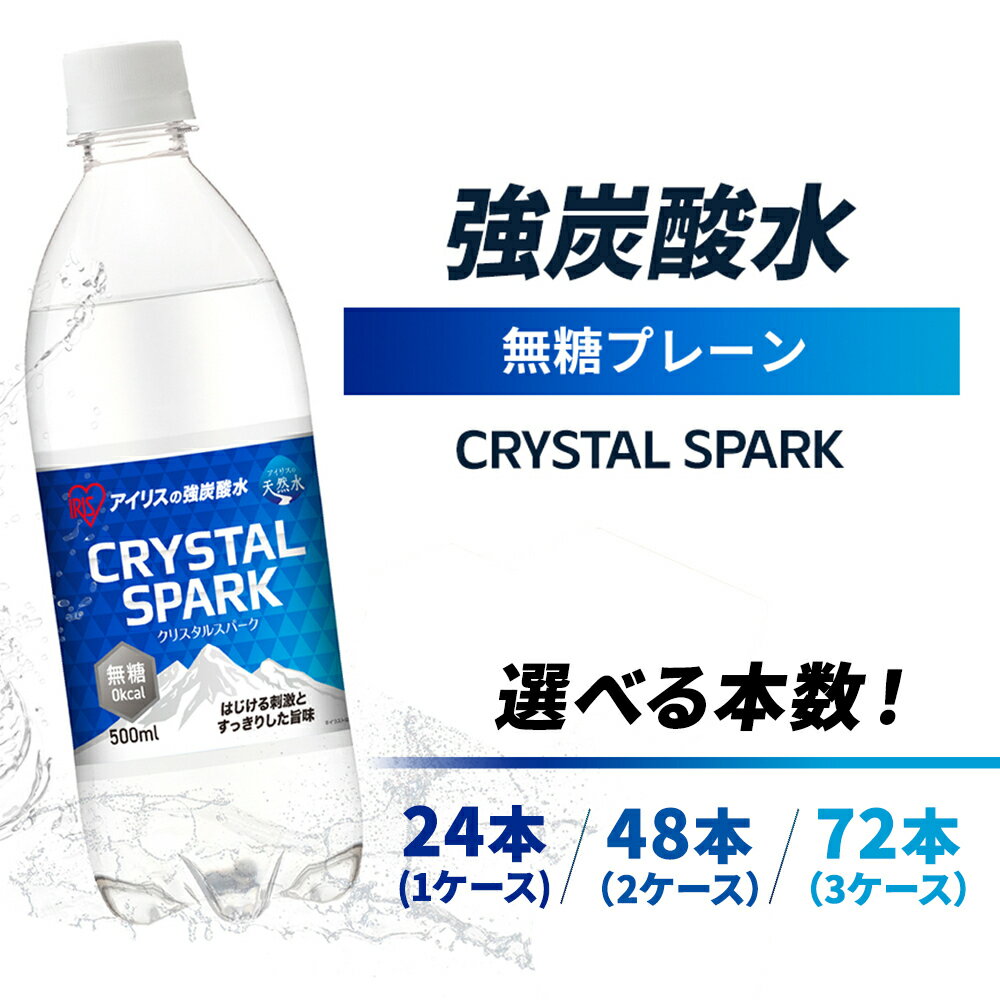 【ふるさと納税】【ふるさと納税】炭酸 CRYSTAL SPARK クリスタルスパーク 炭酸水 無糖 プレーン 500ml 選べる本数 24本 48本 72本 飲料 ※配送不可：沖縄、離島
