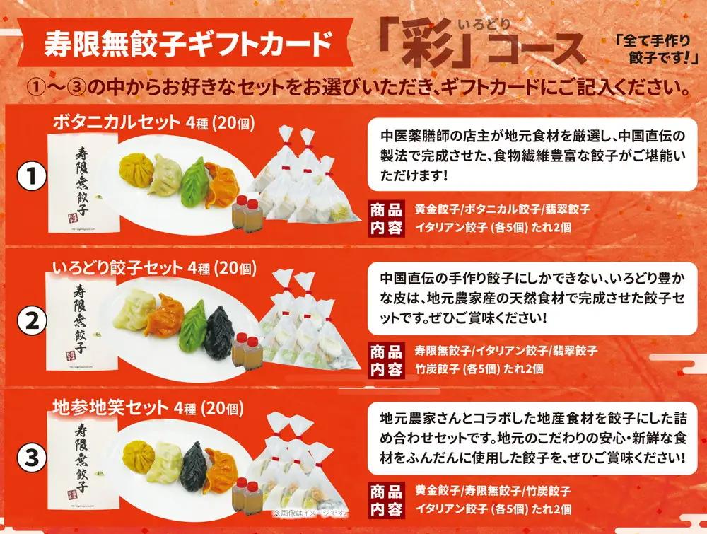 寿限無餃子ギフトカード 彩コース 3枚 | チケット ぎょうざ ギョウザ ギョーザ 冷凍食品 冷凍餃子 惣菜 夜ご飯 おかず おつまみ 手軽 時短 お取り寄せ グルメ