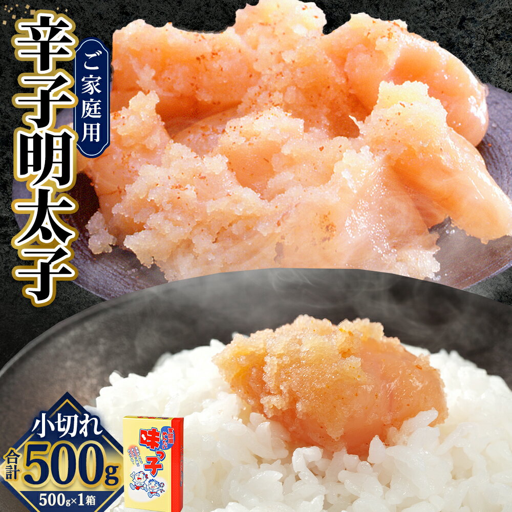 【ふるさと納税】ご家庭用「辛子明太子 小切れ」味っ子 500g 魚卵 魚介 魚介類 めんたいこ 海鮮 海の幸 加工品 福岡県 香春町 送料無料