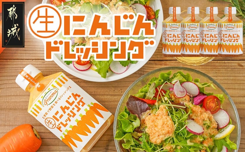
            ☆キッチングランマ☆特製にんじん生ドレッシング_LF-1504_(都城市) 国産 野菜 にんじん 玉ねぎ 非加熱製法 素材の味 きび砂糖 サラダ 野菜 甘口
          