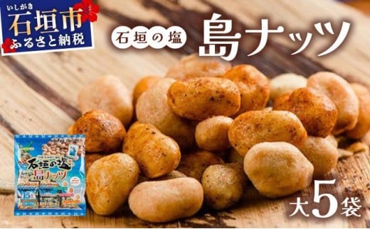 石垣の塩 島ナッツ 大×5袋