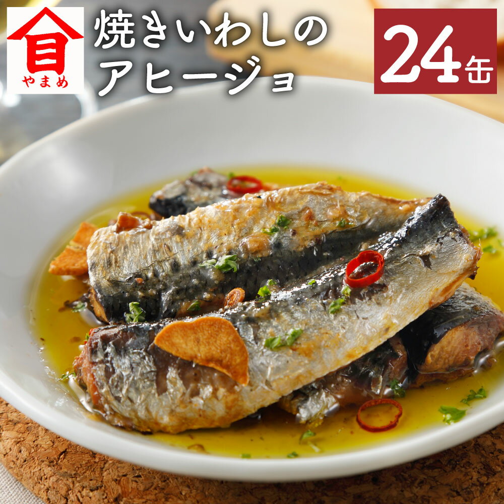 【ふるさと納税】焼きいわし アヒージョ 缶詰 100g×24缶 セット イワシ 鰯 魚介類 国産 洋風 神栖市 茨城県 送料無料