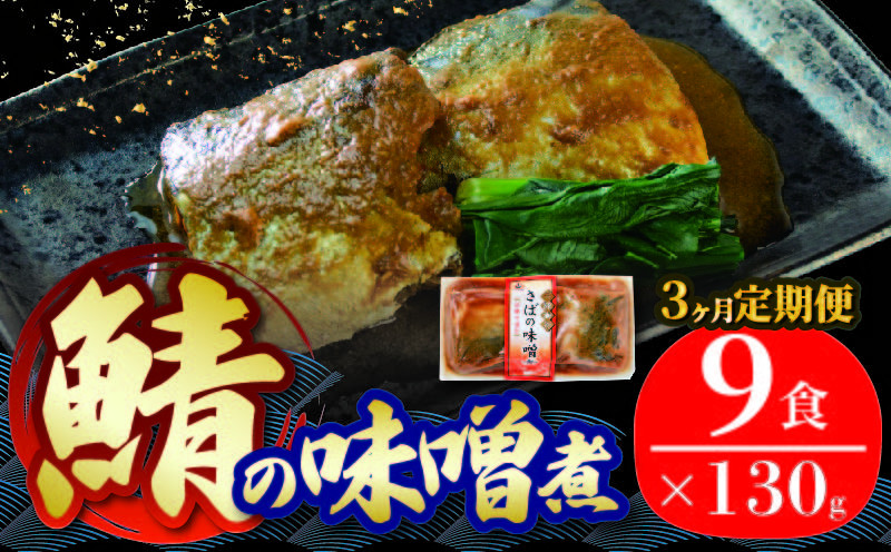 
【定期便 / 3ヶ月】 さば 味噌煮 計27パック ( 9パック × 3回 ) 鯖 惣菜 常備食 常温保存可能 電子レンジ 簡単調理 レトルト 常温 海彩食堂 ご飯のお供 お弁当 時短 煮物 おかず 非常食 和食 湯煎 防災 調理済

