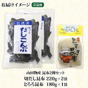 山田物産の昆布2種セット 切りだし昆布 2袋 とろろ昆布 1袋  北海道釧路町産【1414244】