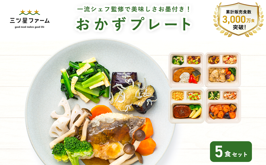 M161-0001-5_三ツ星ファームおかずプレート 5食セット