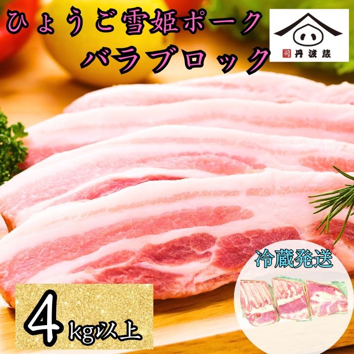 
            【12/23迄年内発送・選べる配送月】〈訳あり〉 兵庫県産 ひょうご雪姫ポーク 豚バラ ブロック (4kg以上) 豚肉 国産 ロース肉 ブロック肉 グルメ 美味しい 大容量
          
