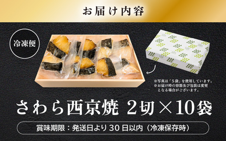 レンジ温め 割烹仕立て【職人手焼き・骨なし】福井県産さわら西京焼 20切（2切×10袋）冷凍 個包装 「料理旅館 樹香苑」味噌漬け 焼き魚【お惣菜 電子レンジ 時短 真空パック 鰆 ギフト】 [e29