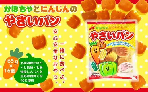 かぼちゃとにんじんのやさいパン 大容量！ 65ｇ×16袋  お菓子 駄菓子 子ども キッズ お年寄り おやつ こだわり 安心 パン ぱん おやつパン スナックパン 長期保存