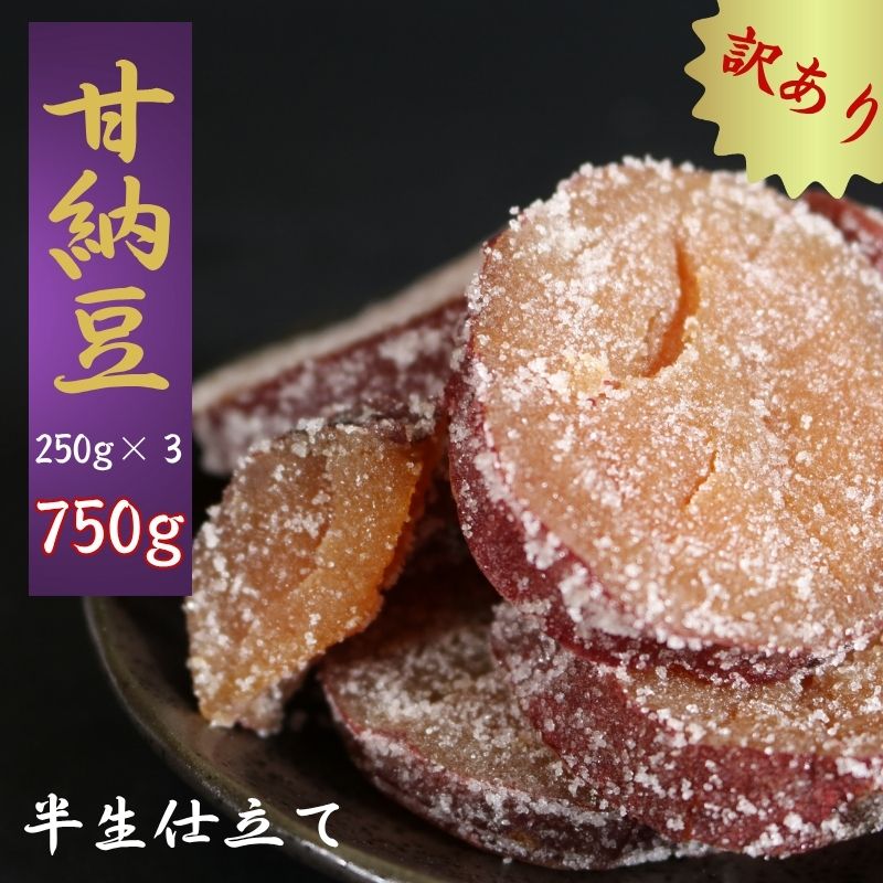 【ふるさと納税】 【先行予約】 訳あり 甘納豆 計750g (250g×3) 紅はるか 銚子のぬれあま さつまいも 栄養 ビタミン 食物繊維 健康 鉄分 健康志向 お茶 和菓子 季節限定 10月～5月配送 贈答 小分け 個包装 おすすめ 人気 送料無料 千葉県銚子市 森田屋商事合同会社