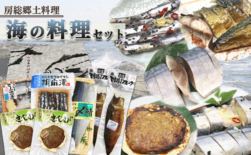 地元でも人気の高い 房総郷土料理 を詰め合わせた『海の料理セット』