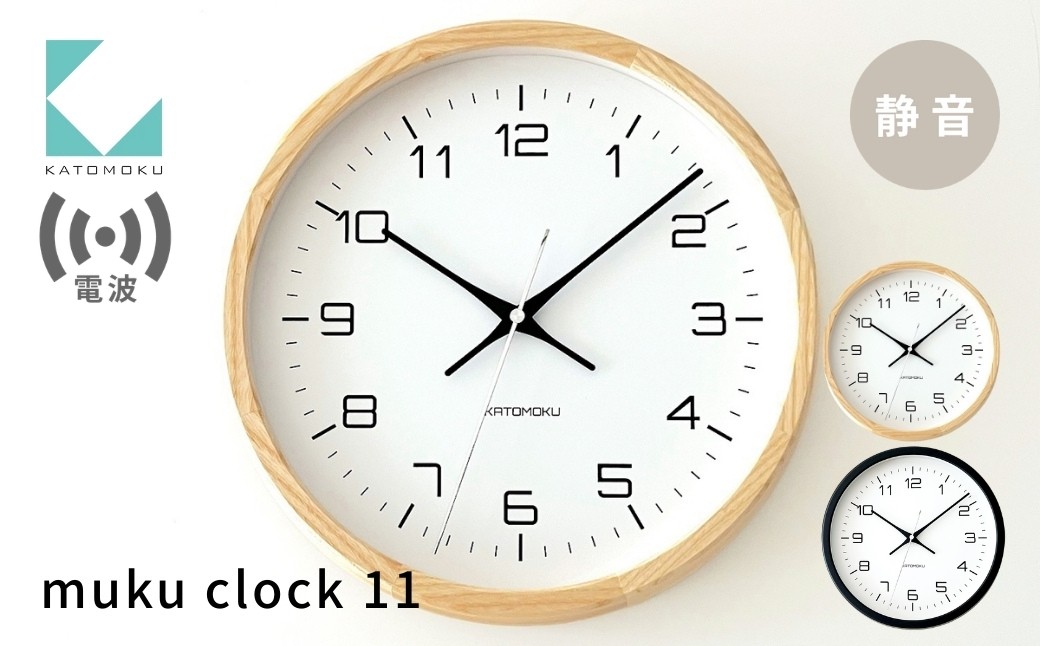 
                  KATOMOKU muku clock 11 電波時計《選べるカラー》ナチュラル ブラック km-94RC 電波時計 連続秒針 木製 掛け時計 インテリア 寝具 収納 置き時計 掛け時計 雑貨 おしゃれ シンプル 木製 カトモク 加藤木工 G0482
                