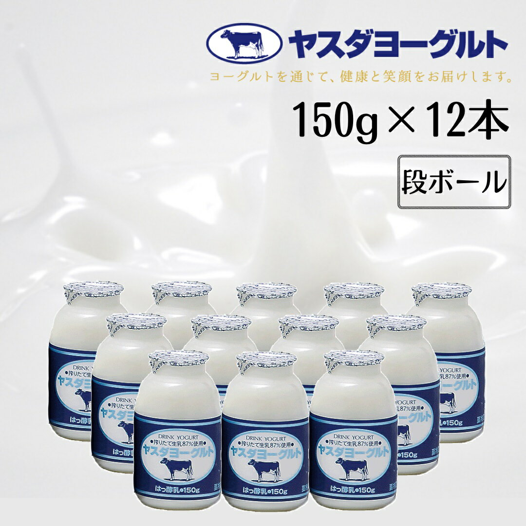 ヤスダヨーグルト ドリンクヨーグルト 150g×12本 こだわり生乳 濃厚