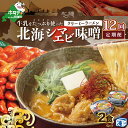 【ふるさと納税】【毎月定期便】牛乳をたっぷり使ったクリーミーラーメン（北海シマエビ味噌）×2食セット ×12カ月【be035-0939-100-12】（あら陣株式会社）