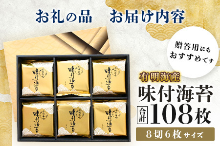【100セット限定】有明海産 味付のり 8切6枚×18袋【合計108枚】うれしい個包装で便利 小分け B-735 ギフト 贈り物 プレゼント 数量限定 有明海苔 有明のり 味のり 贈答
