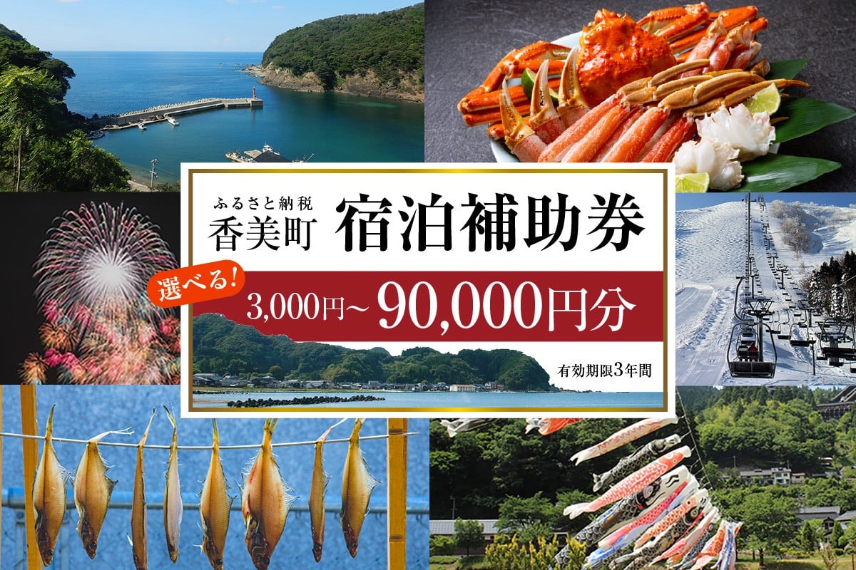 
                  《選べる金額》香美町 宿泊補助券 町内 共通 【有効期限3年】宿泊 助成 香住 村岡 小代 兵庫県 日本海 松葉がに 香住ガニ セコガニ かにすき かに のどぐろ 活イカ いか 但馬牛 母の日 父の日 ギフト 贈答 プレゼント あまるべ鉄橋 余部鉄橋 クリスタルタワー ハチ北スキー場 おじろスキー場 香美町 25-P-0110
                