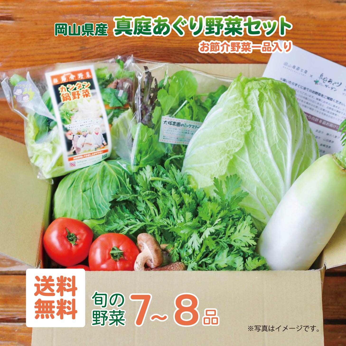 【ふるさと納税】まにわの野菜 真庭あぐり野菜セット 7～8品 便利なカット野菜入り / 詰め合わせ 産地直送 お試し 岡山県 新鮮 あぐりガーデン 国産 【配送不可地域：北海道／沖縄県／離島】