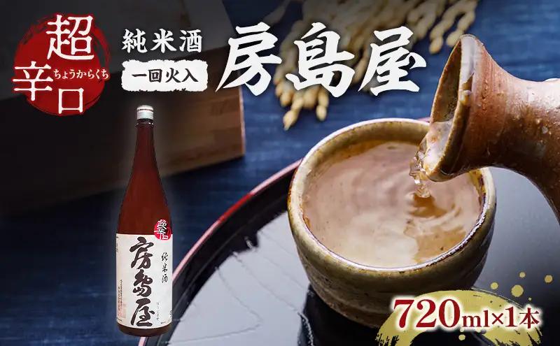 日本酒 房島屋 純米 超辛口 一回火入 所酒造 日本酒【720ml×1本】