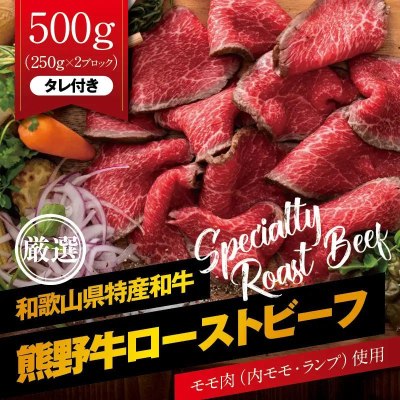 ローストビーフ 熊野牛 赤身ローストビーフ 約500g タレ付【mtf101】