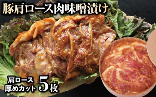 国産 豚肉味噌漬け 肩ロース 600g 5枚 豚肉 ぶたにく 豚 ぶた ポーク 肉 味噌 漬け 簡単調理 お惣菜 おかず 弁当 おつまみ 冷凍 時短調理 阿波美豚 ブランド 高級 人気 おすすめ ギフト プレゼント 贈答 BBQ アウトドア 焼肉 ビール 日本酒 ハイボール ワイン 焼酎 酒 さけ 送料無料 徳島県 阿波市 リーベフラウ