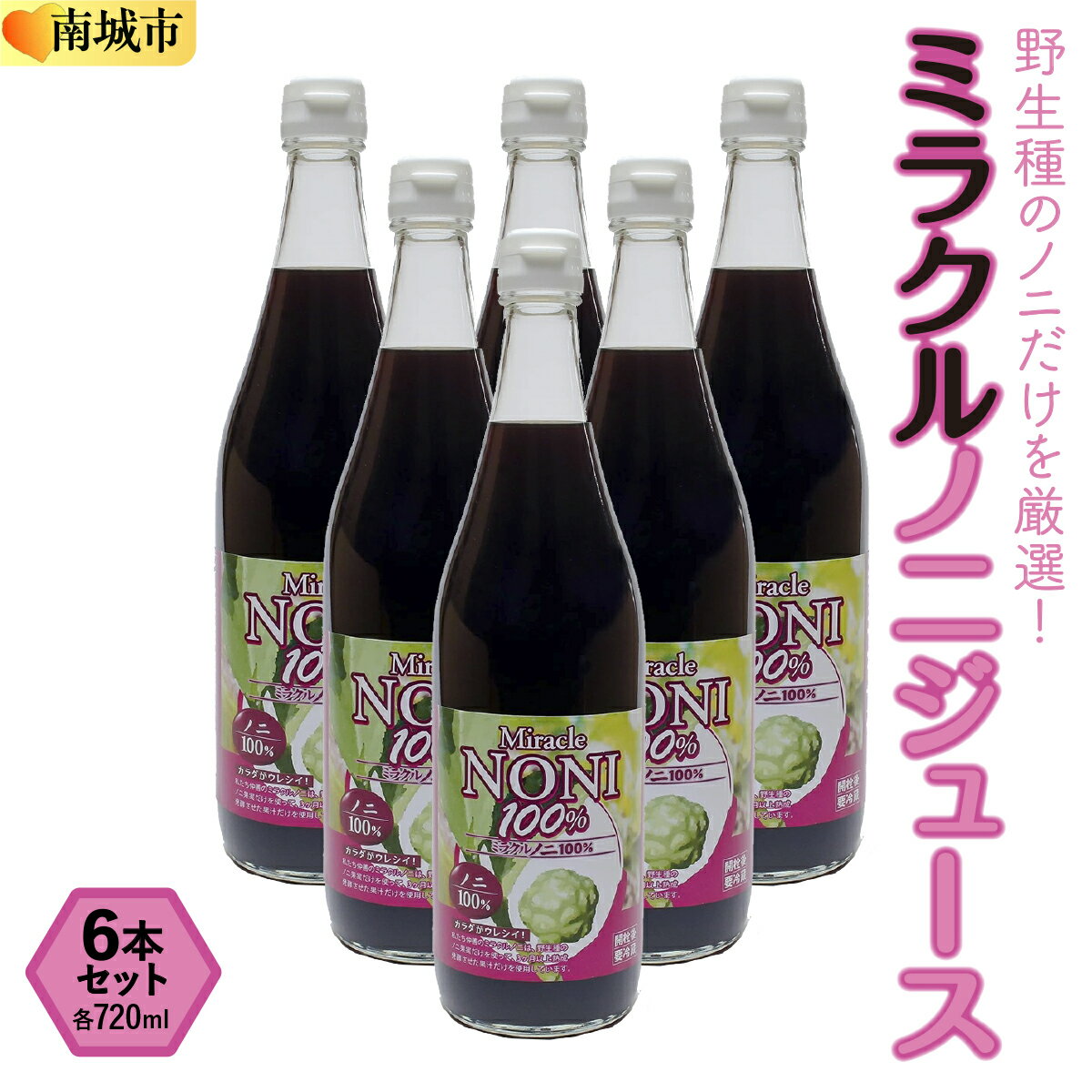 【ふるさと納税】野生種のノニだけを厳選！3ヶ月間以上発酵ノニ　ミラクルノニジュース　6本セット